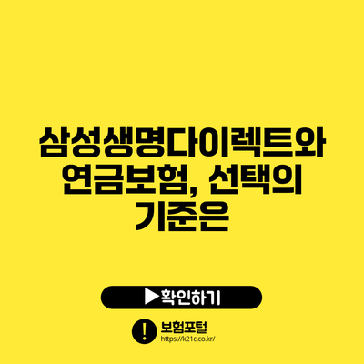 삼성생명다이렉트와 연금보험, 선택의 기준은?
