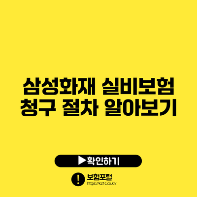삼성화재 실비보험 청구 절차 알아보기