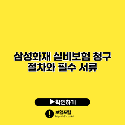 삼성화재 실비보험 청구 절차와 필수 서류