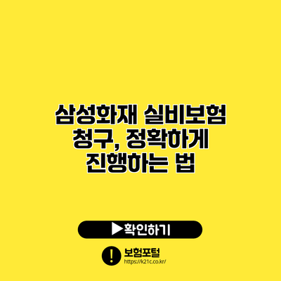 삼성화재 실비보험 청구, 정확하게 진행하는 법