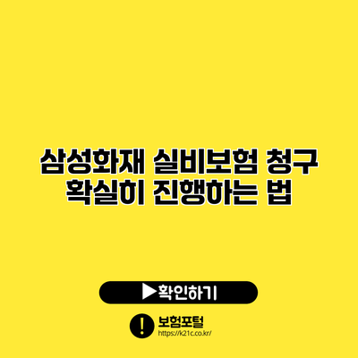 삼성화재 실비보험 청구 확실히 진행하는 법