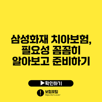 삼성화재 치아보험, 필요성 꼼꼼히 알아보고 준비하기
