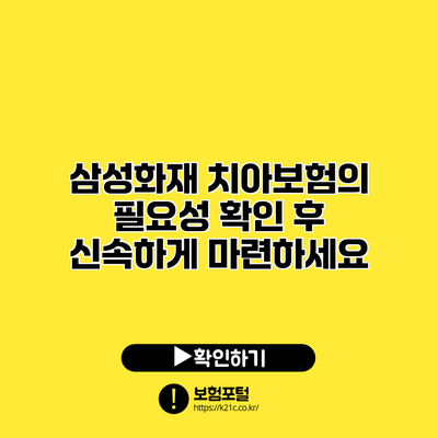 삼성화재 치아보험의 필요성 확인 후 신속하게 마련하세요