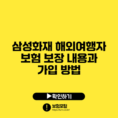 삼성화재 해외여행자 보험: 보장 내용과 가입 방법