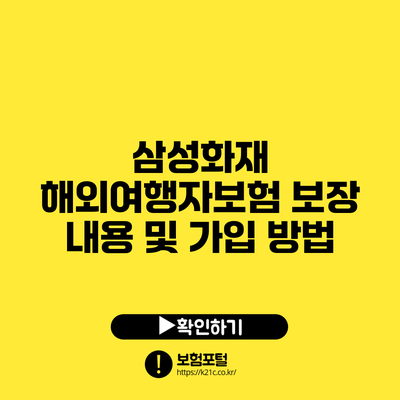삼성화재 해외여행자보험: 보장 내용 및 가입 방법