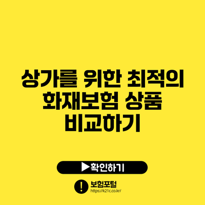 상가를 위한 최적의 화재보험 상품 비교하기