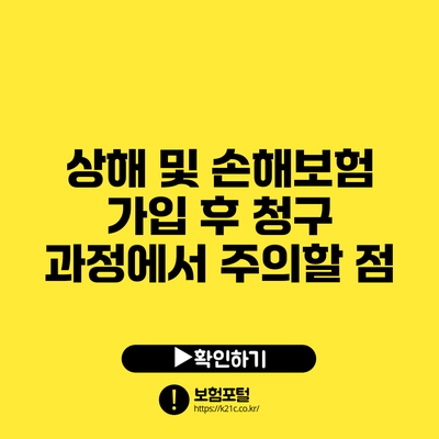 상해 및 손해보험 가입 후 청구 과정에서 주의할 점