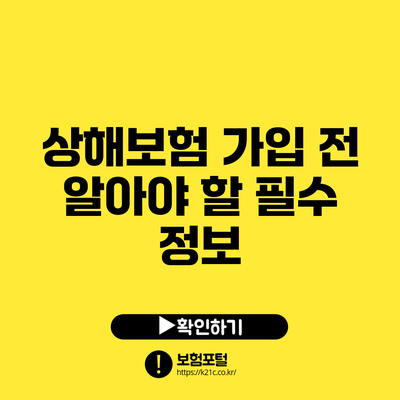 상해보험 가입 전 알아야 할 필수 정보