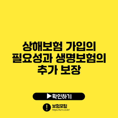상해보험 가입의 필요성과 생명보험의 추가 보장