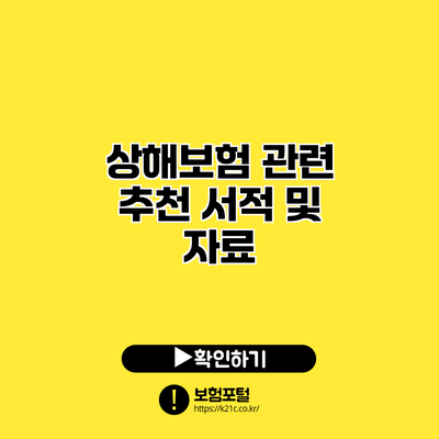 상해보험 관련 추천 서적 및 자료