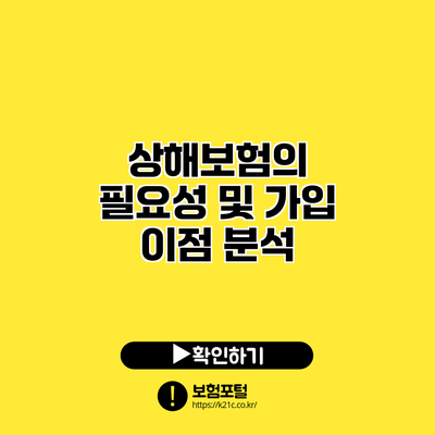 상해보험의 필요성 및 가입 이점 분석