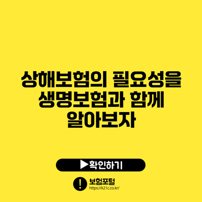 상해보험의 필요성을 생명보험과 함께 알아보자