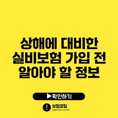 상해에 대비한 실비보험 가입 전 알아야 할 정보