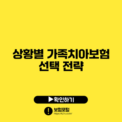 상황별 가족치아보험 선택 전략