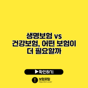 생명보험 vs 건강보험, 어떤 보험이 더 필요할까?