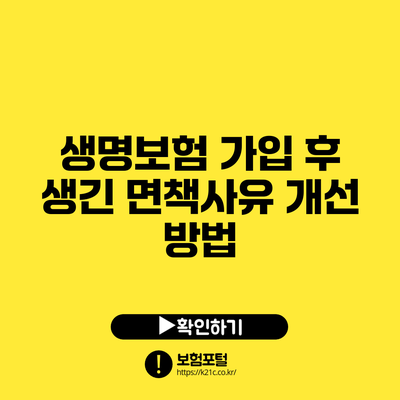 생명보험 가입 후 생긴 면책사유 개선 방법
