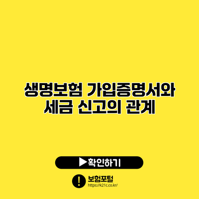 생명보험 가입증명서와 세금 신고의 관계