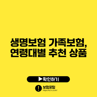 생명보험 가족보험, 연령대별 추천 상품