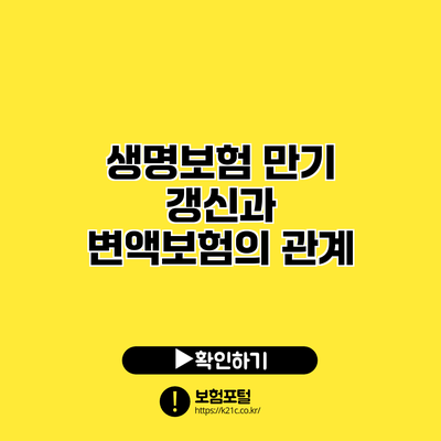 생명보험 만기 갱신과 변액보험의 관계