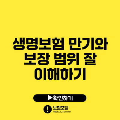 생명보험 만기와 보장 범위 잘 이해하기