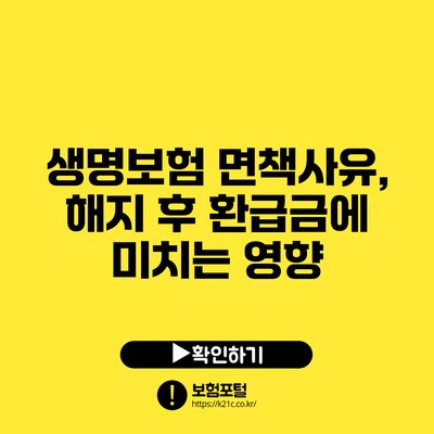 생명보험 면책사유, 해지 후 환급금에 미치는 영향