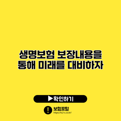 생명보험 보장내용을 통해 미래를 대비하자