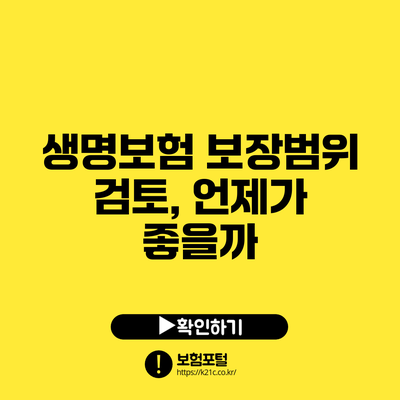생명보험 보장범위 검토, 언제가 좋을까?
