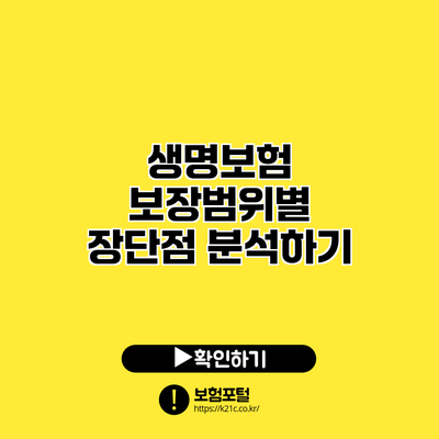 생명보험 보장범위별 장단점 분석하기