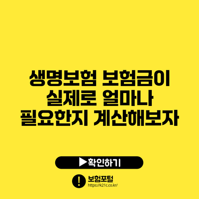 생명보험 보험금이 실제로 얼마나 필요한지 계산해보자