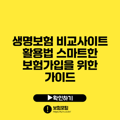 생명보험 비교사이트 활용법: 스마트한 보험가입을 위한 가이드