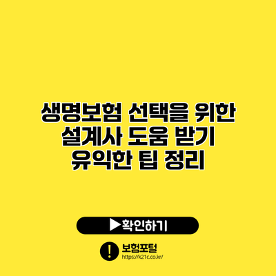 생명보험 선택을 위한 설계사 도움 받기: 유익한 팁 정리