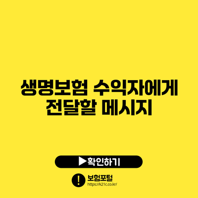 생명보험 수익자에게 전달할 메시지