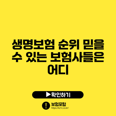 생명보험 순위: 믿을 수 있는 보험사들은 어디?