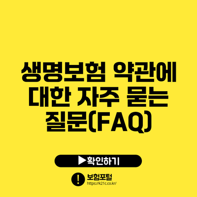 생명보험 약관에 대한 자주 묻는 질문(FAQ)