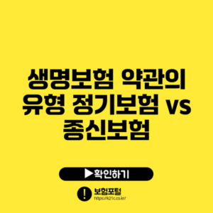 생명보험 약관의 유형: 정기보험 vs 종신보험