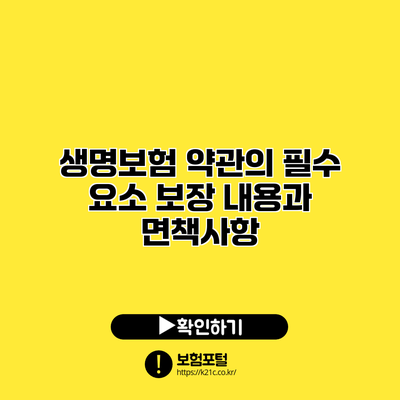 생명보험 약관의 필수 요소: 보장 내용과 면책사항