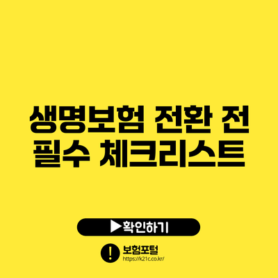 생명보험 전환 전 필수 체크리스트