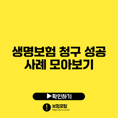 생명보험 청구 성공 사례 모아보기
