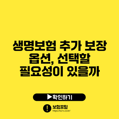 생명보험 추가 보장 옵션, 선택할 필요성이 있을까?