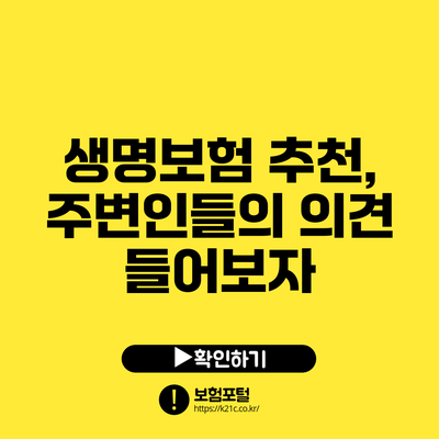 생명보험 추천, 주변인들의 의견 들어보자