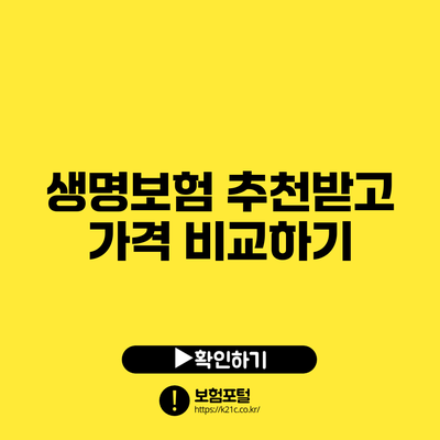 생명보험 추천받고 가격 비교하기