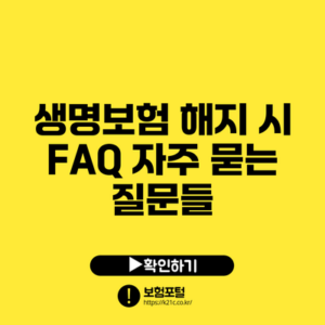 생명보험 해지 시 FAQ: 자주 묻는 질문들