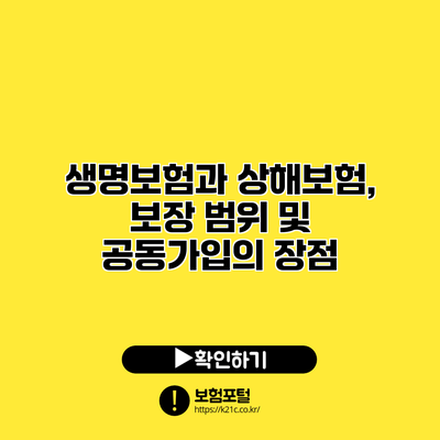 생명보험과 상해보험, 보장 범위 및 공동가입의 장점