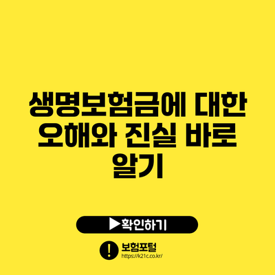 생명보험금에 대한 오해와 진실: 바로 알기