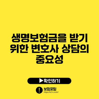 생명보험금을 받기 위한 변호사 상담의 중요성