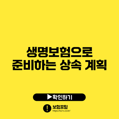 생명보험으로 준비하는 상속 계획