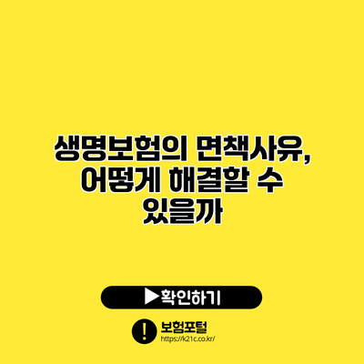 생명보험의 면책사유, 어떻게 해결할 수 있을까?