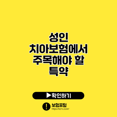 성인 치아보험에서 주목해야 할 특약