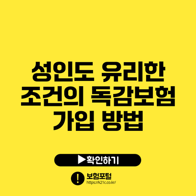성인도 유리한 조건의 독감보험 가입 방법