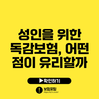 성인을 위한 독감보험, 어떤 점이 유리할까?